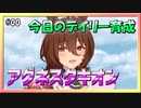 【ウマ娘】今日のデイリー育成#00～アグネスタキオン～【無課金・元逃げ専調教師】