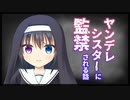 【シチュボ】ヤンデレシスターに監禁される話【男性向け】