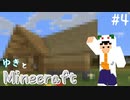 【#4】ゆきとマインクラフト【Minecraft】