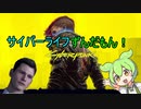 サイバーライフずんだもん！その3【サイバーパンク2077】【VOICEVOX実況】