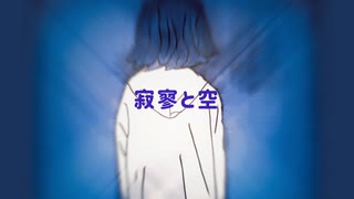 寂寥と空/初音ミク