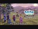 ポケモンアルセウス初見実況#42『ヒスイの夜明け』【女性実況 】