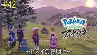 ポケモンアルセウス初見実況#42『ヒスイの夜明け』【女性実況 】