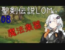 【聖剣伝説LOM】紲星あかりのレジェンドオブマナ Part8【VOICEROID実況】