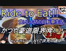 Ride to Eat!! かつや限界食い豪遊！3.3kg！【Zwiftレース NYで決死の逃げ】