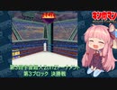 【マッスルファイト】第3回宇宙超人2on2トーナメント45　第3ブロック決勝戦【VOICEROID】