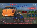 【THE CREW® 2：Part23】101日目：今日はアメリカで爆走だ！【ゆっくり雑談実況】