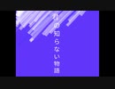 supercell - 君の知らない物語　歌ってみた【TEN】cover