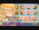 【マリオカート8デラックス】徒然としたマリオカート8DX_Part13「マリオフィット＋」【ゆっくり実況】
