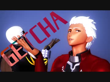 【Fate/MMD】GETCHA!【星4サーヴァント】