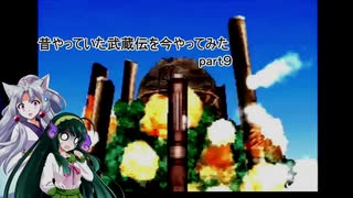 【VOICEROID実況】昔やっていた武蔵伝を今やってみた　part９