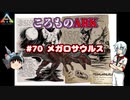 ころものARK #70【ARK PS4】VOICEROID実況＋ゆっくり