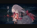 【 Una 】ヨイヤミ /  歌ってみた