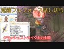 〈RO〉臆病者のRKの日常　～クリティカルの極限～　クラッシュストライク、オーバーフロー