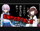 ゆかきりのまったりUndertale初見実況プレイ Part35.5【VOICEROID実況】