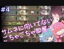 【ONI/DLC】きりたんの反転SPACED OUT!その4【VOICEROID実況】