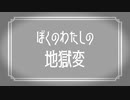 ぼくのわたしの地獄変