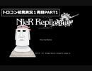 【トロコン実況】ニーアレプリカント1.22 1周目(A)PART1