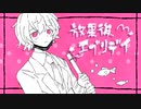 初音ミク「放課後エブリデイ」