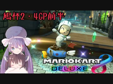 【マリオカート8DX】ウナきりがカートで駆け抜ける-鳩杯参加者視点 2GP・4GP前半-【VOICEROID実況】