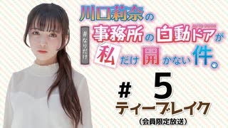 川口莉奈の事務所の自動ドアが私だけ開かない件。 限定放送（第5回）