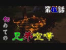 【兄弟喧嘩】兄弟ARK 第伍話〜デスゲーム開幕〜