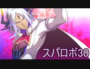 ほぼ知らない女のスパロボ30　#92_(:3 」∠)_【実況】