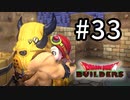 D3-33：温泉で地獄の合体【DQB】【女性ゲーム実況】