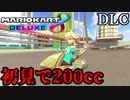 【マリカDLC】初見で200cc走ったら音割れした男