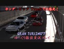 【GRAN TURISMO® 7】EKシビックで、東京エクスプレスウェイを大爆走！【ゆっくり雑談実況】