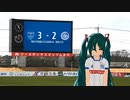 [初音ミト] 三ツ沢で逆転負けです。[FC水戸]