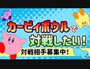 【予告&対戦相手募集】カービィボウルで対戦したい！