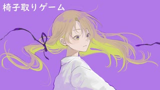 【初音ミク・巡音ルカ】椅子取りゲーム【オリジナル】