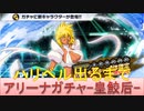 BLEACH ブレソル実況 part2431(アリーナガチャ-皇鮫后-　ハリベル出るまで)