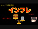 インフレ【魔理沙と霊夢のゆっくり経済教室】って何？