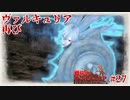 迫る、決戦【戦場のヴァルキュリア】#27