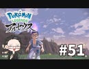 【大福さんの】 Pokémon LEGENDS アルセウス 【ゲーム実況】part51