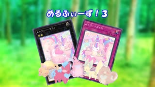 めるふぃーず！３