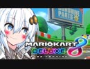 新コースの時間だあああああああああああ！！！！！【マリオカート8DX】