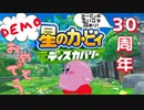 【星のカービィディスカバリー】が素晴らし過ぎる #1