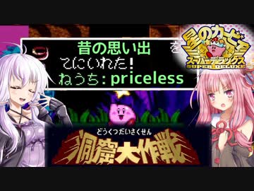 金曜スペシャル！ゆかあか洞窟探検隊！(1／4)【カービィSDXボイロ実況】