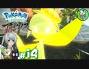 【Pokémon LEGENDS アルセウス】空から落ちてきた少女のポケモン調査録　＃14 【ゆっくり実況】