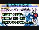 【AviUtlの使い方】 動画ファイル・オブジェクト (再生速度/早送り/スロー再生/逆再生/アルファチャンネル etc...)