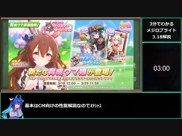 【ゆっくりウマ娘】3分でわかる3.18メジロブライトガチャ解説【biimシステム】
