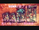 【ASMR】ツイステのチョコエッグと第五人格ウエハースの開封動画！【音フェチ】