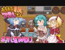 【ふらふら冒険フランちゃん】水遊びがしたいふたりでコラボ実況プレイ part7(終)