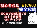 【GT7カフェ】初心者必見のWTC600全3戦完全攻略！おすすめの車種とセッティング、コース攻略解説ま