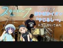 【drums】スローループ OP「やじるし→」叩いてみた