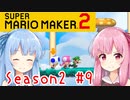 琴葉姉妹のマリオメーカー2みんバト探検譚！#9【VOICEROID実況】