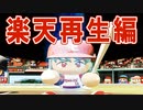 #196 大正義楽天編！？ブラックカラーでチームを一新だ！！【パワプロ2021・ゆっくり実況・大正義ペナントpart196】